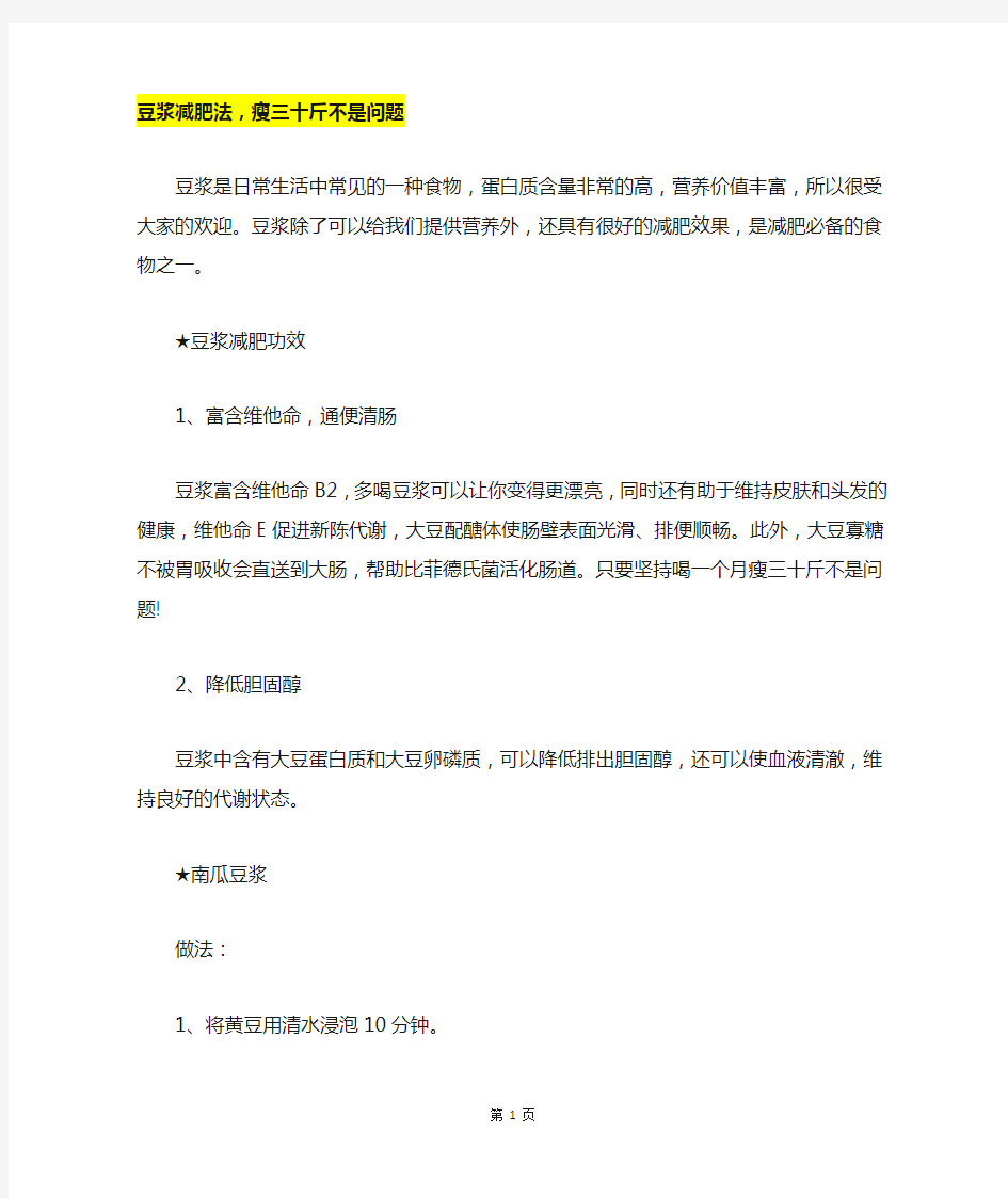 豆浆减肥法,瘦三十斤不是问题