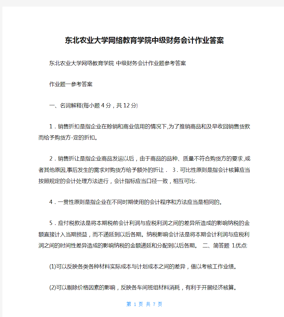 东北农业大学网络教育学院中级财务会计作业答案