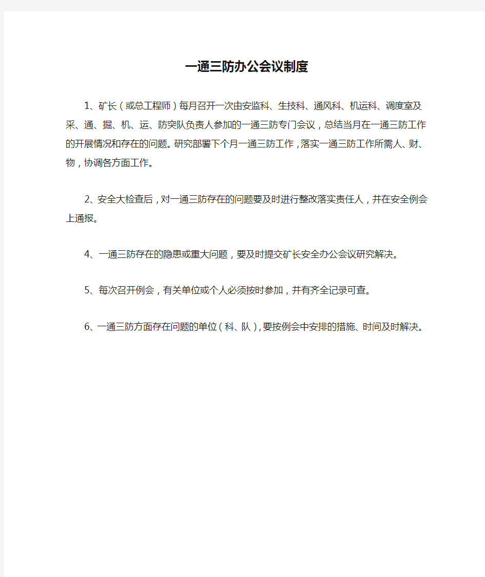 一通三防办公会议制度