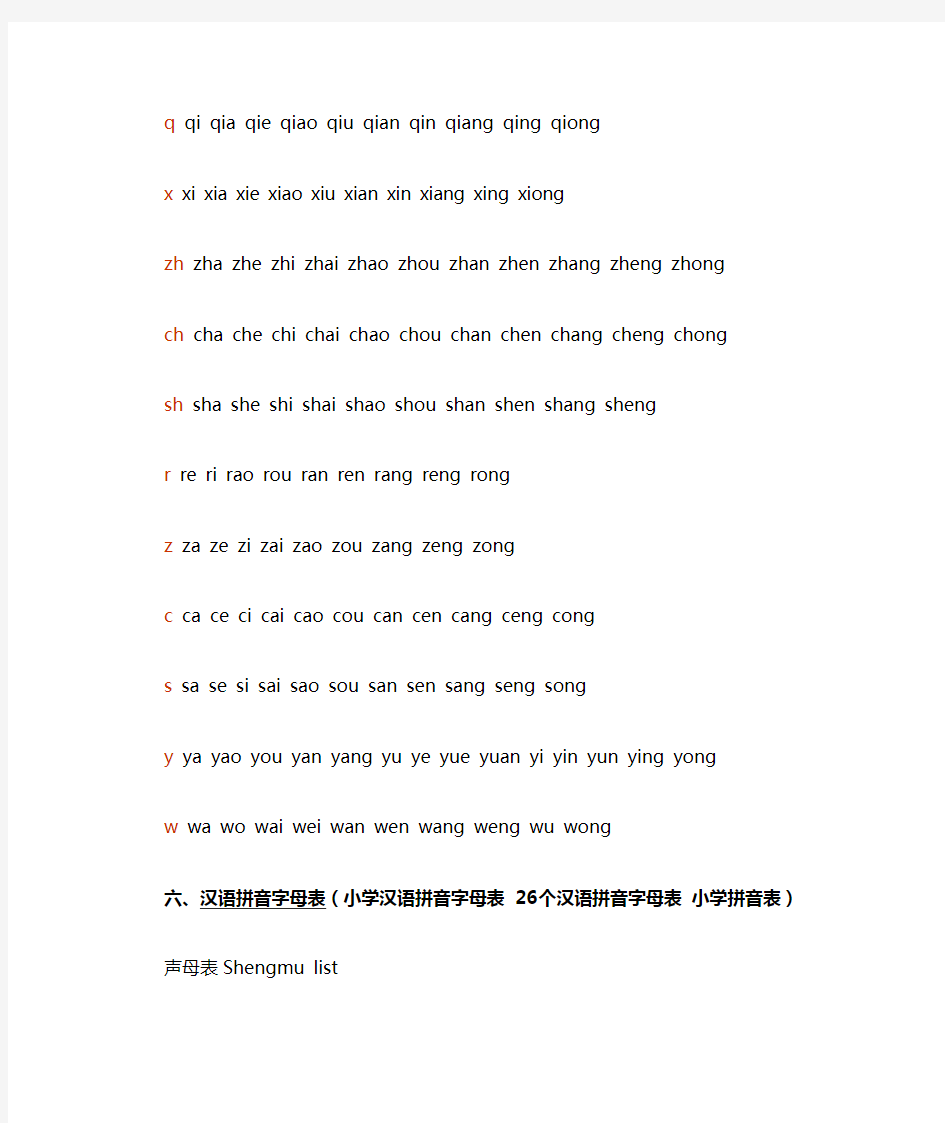汉语拼音字母表及读法