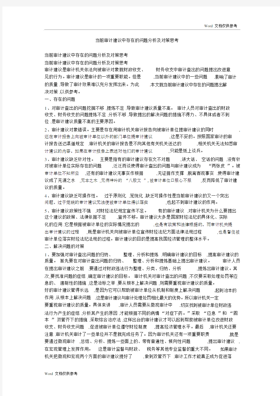 当前审计建议中存在的问题分析及对策思考.docx