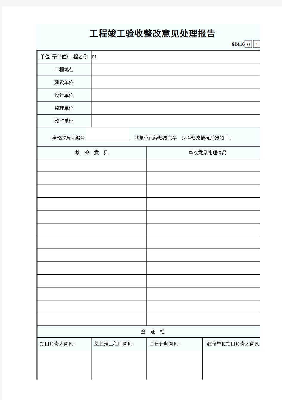 GD416工程竣工验收整改意见处理报告