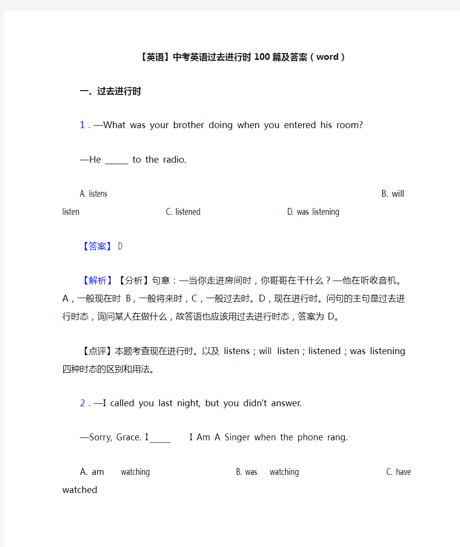 【英语】中考英语过去进行时100篇及答案(word)
