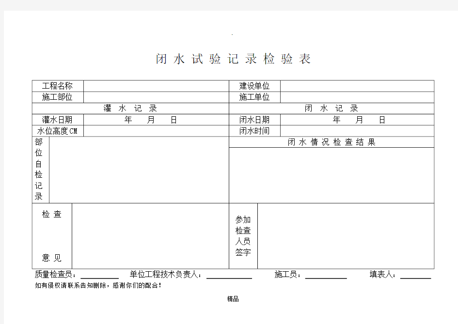 闭水试验记录检验表