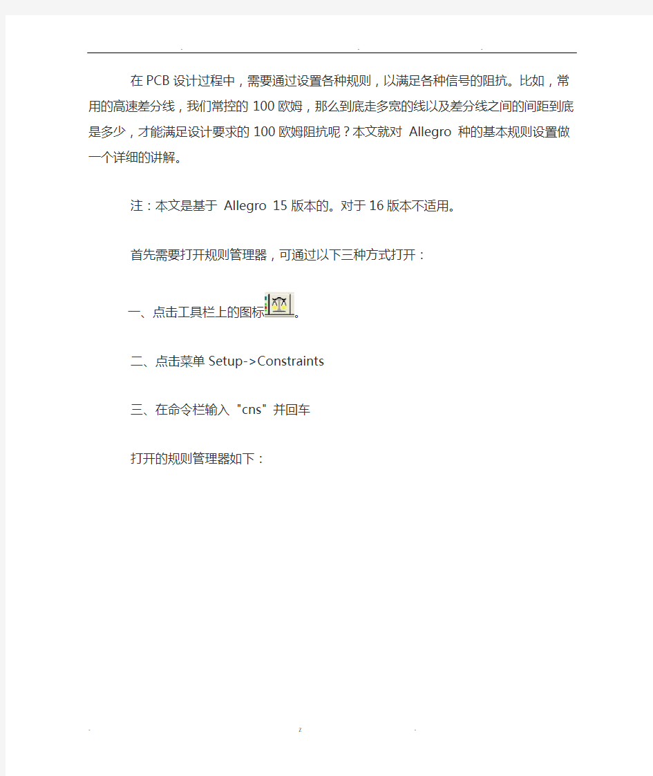 Allegro教程之基本规则设置布线规则设置线宽及线间距的设置