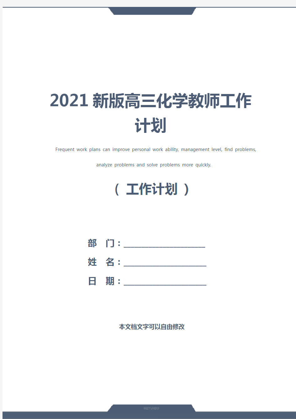 2021新版高三化学教师工作计划