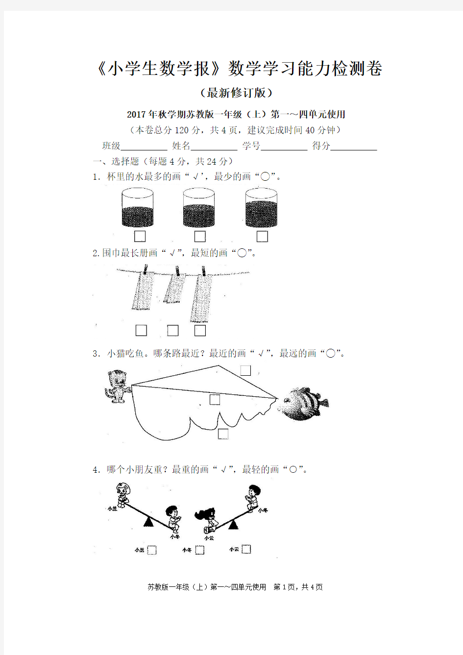 2017-2018新苏教版1一年级上册数学试卷试题(全套)