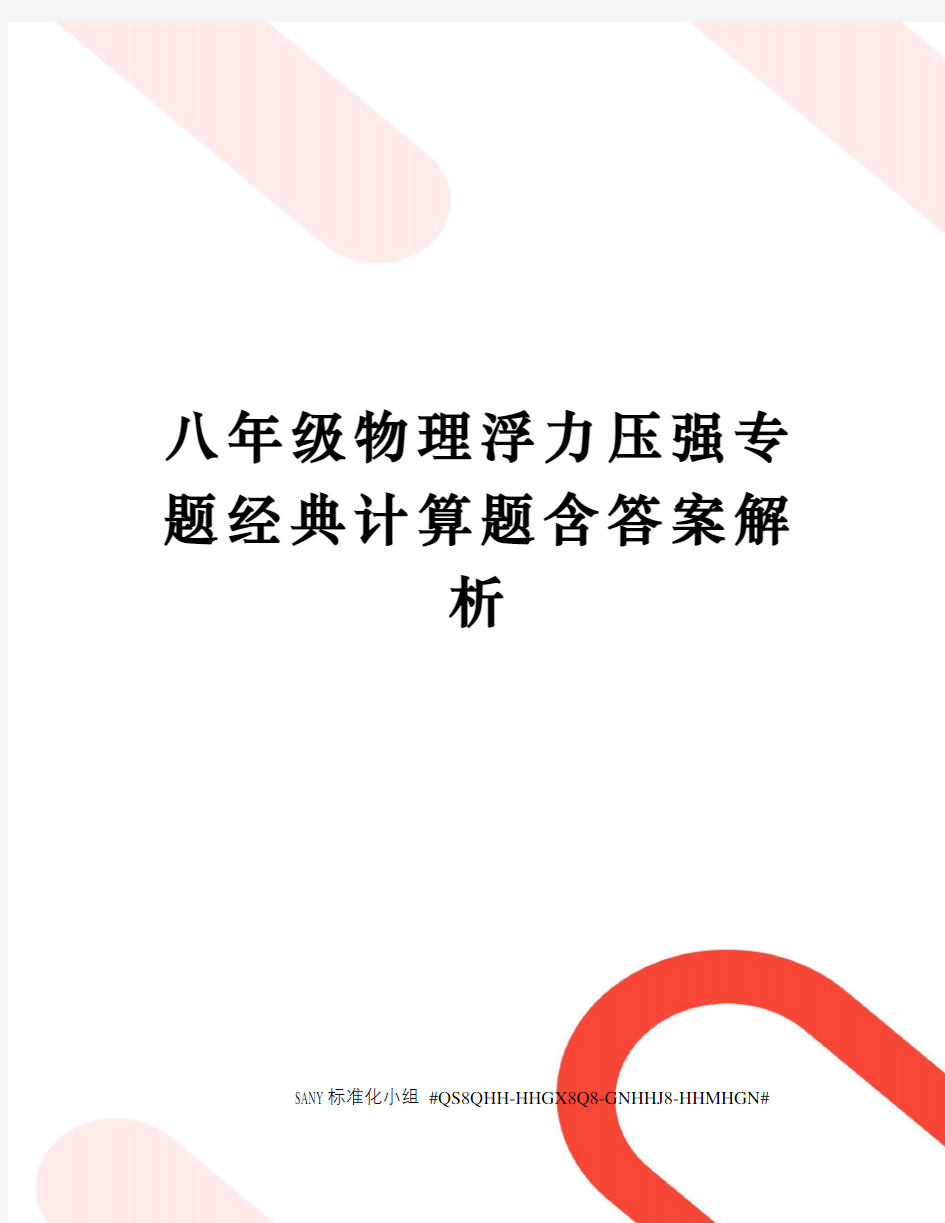 八年级物理浮力压强专题经典计算题含答案解析精修订