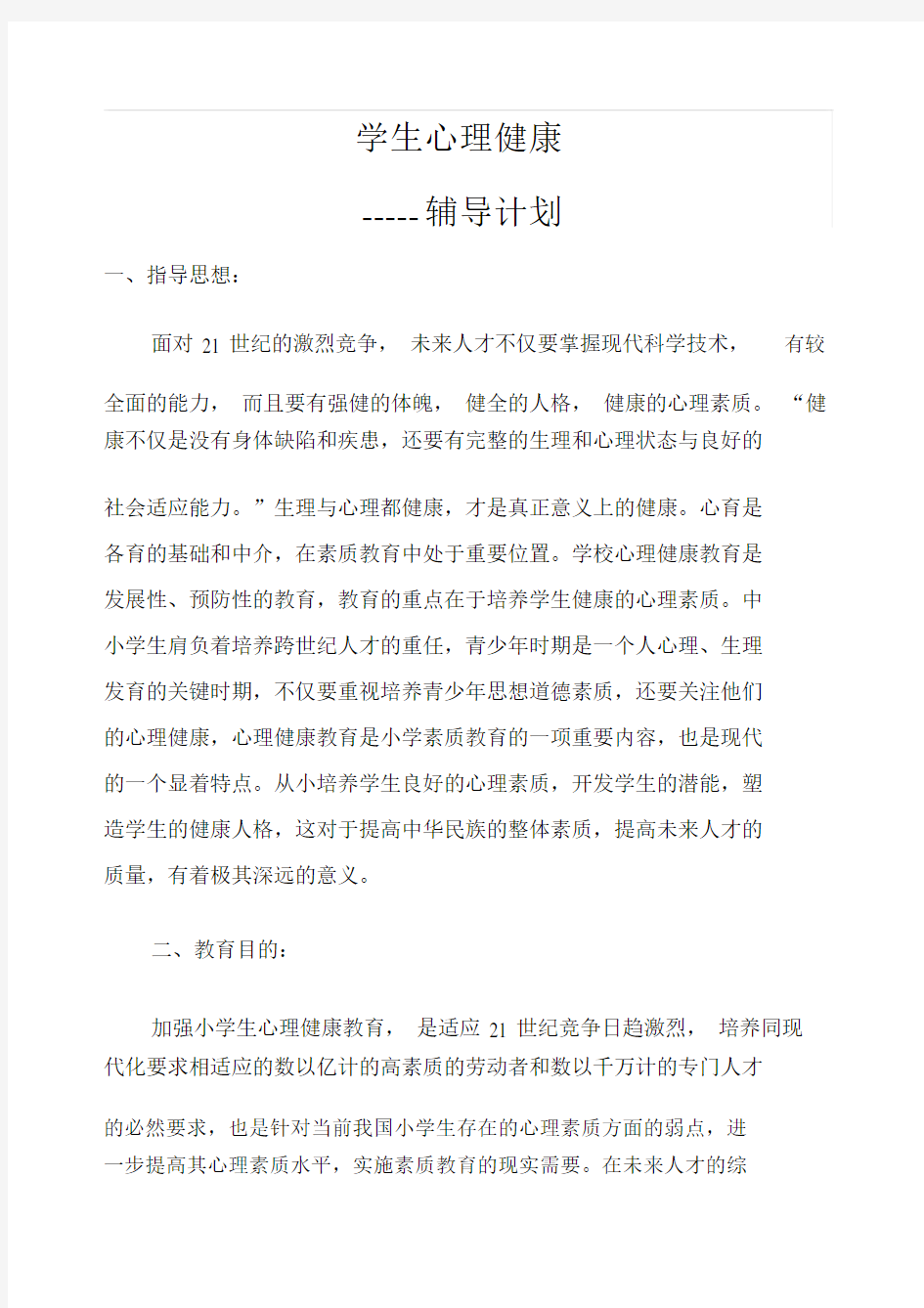 学生心理健康辅导计划.docx