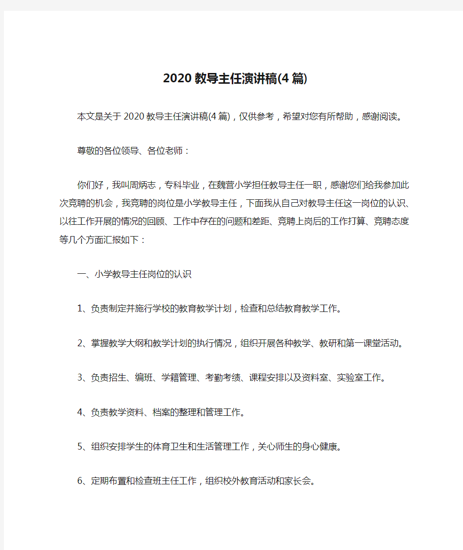 2020教导主任演讲稿(4篇)