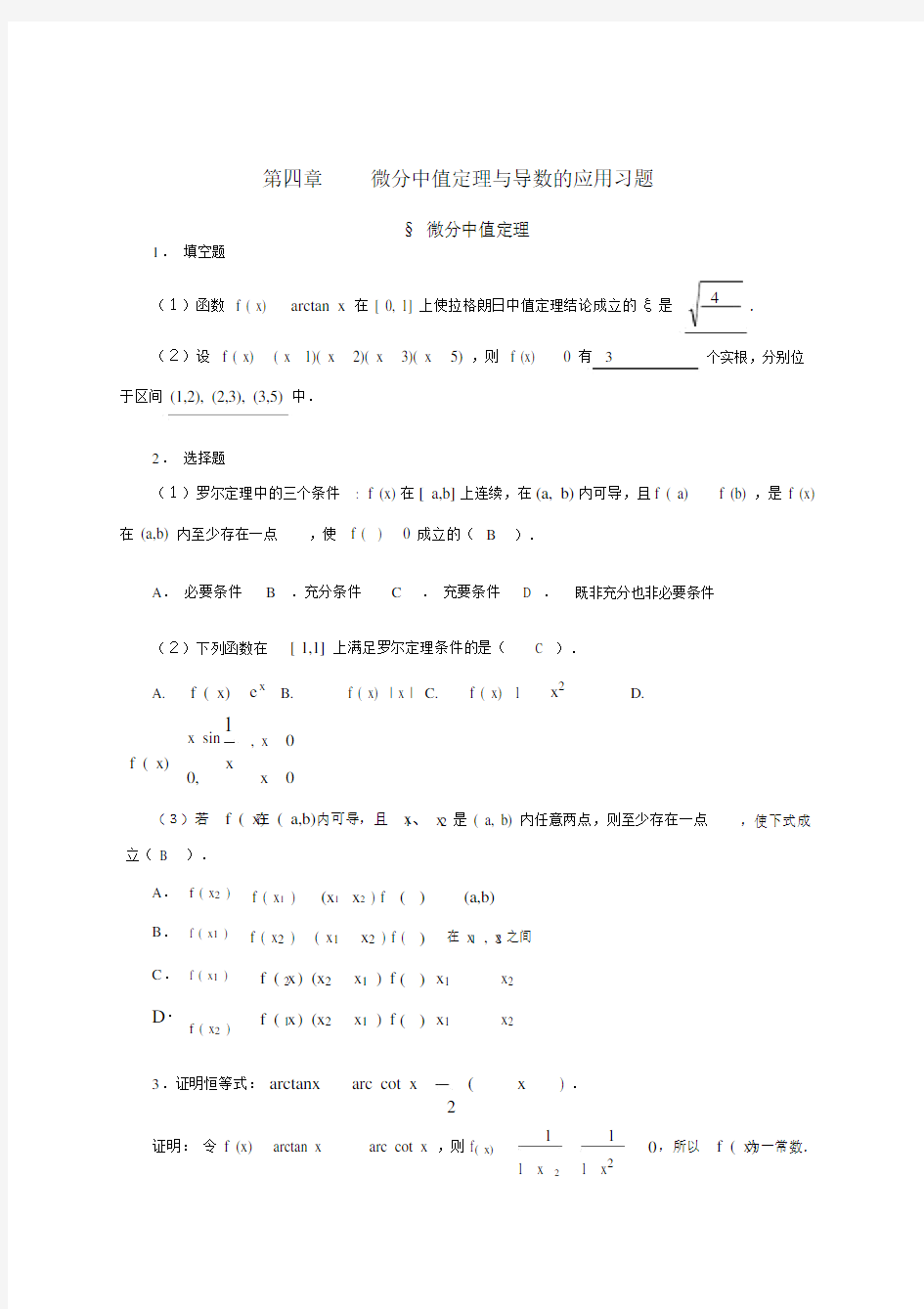 微分中值定理与导数的应用习题.docx