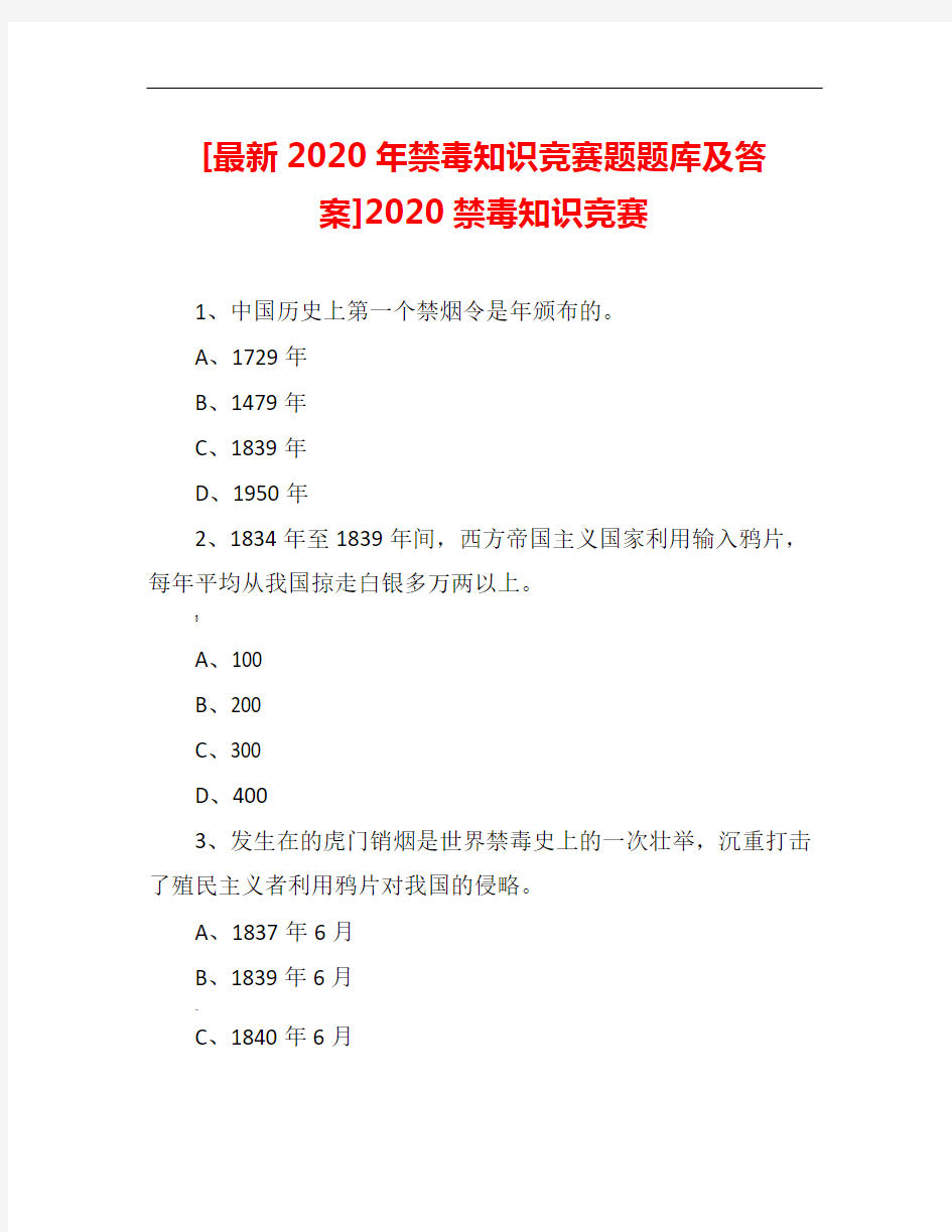 [2020年禁毒知识竞赛题题库及答案]2020禁毒知识竞赛