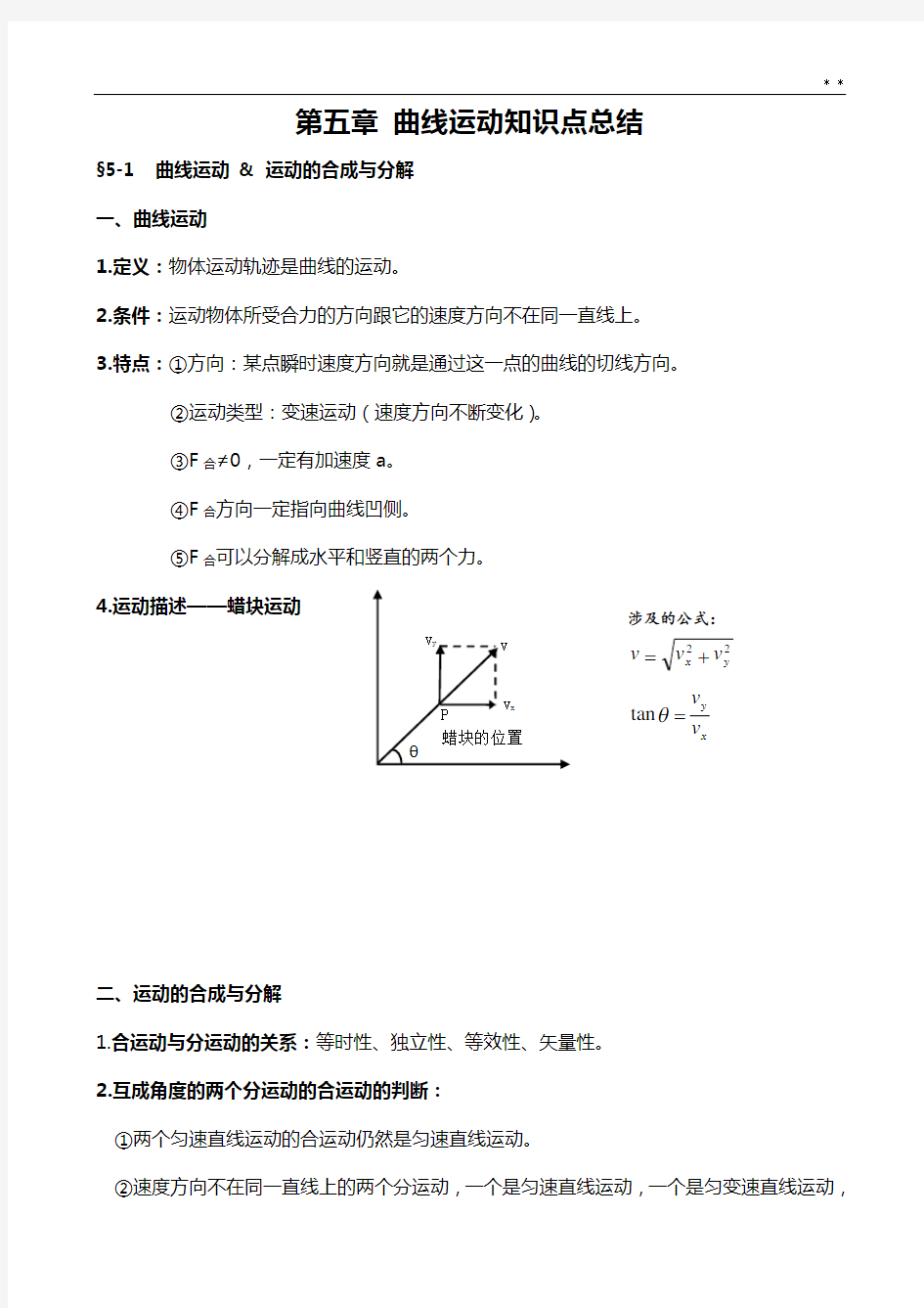 高级中学物理必修2第五章曲线运动知识点归纳