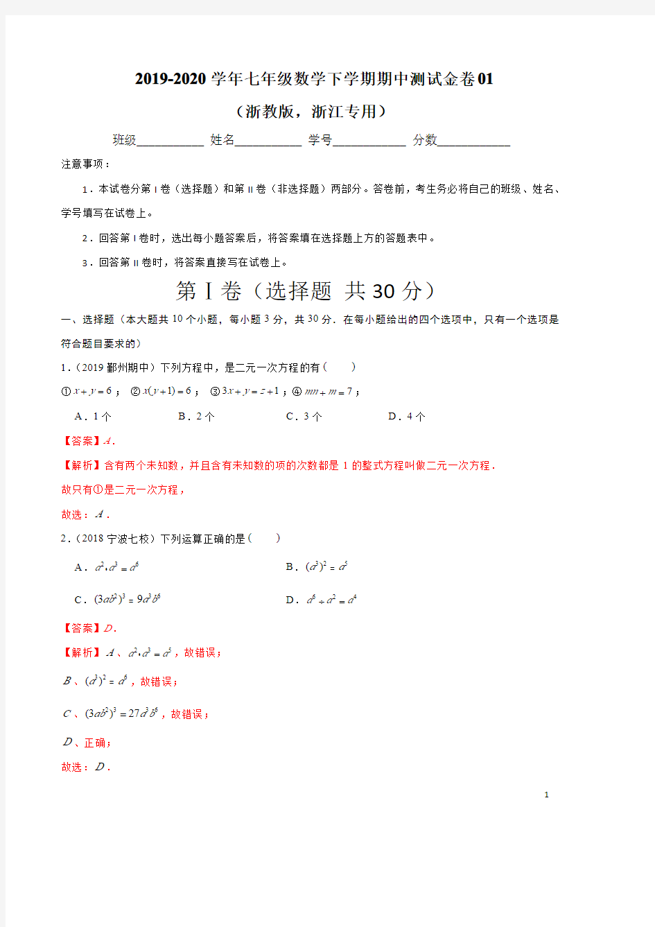 2019-2020学年七年级数学下学期期中测试金卷01(浙教版,浙江专用)(解析版)