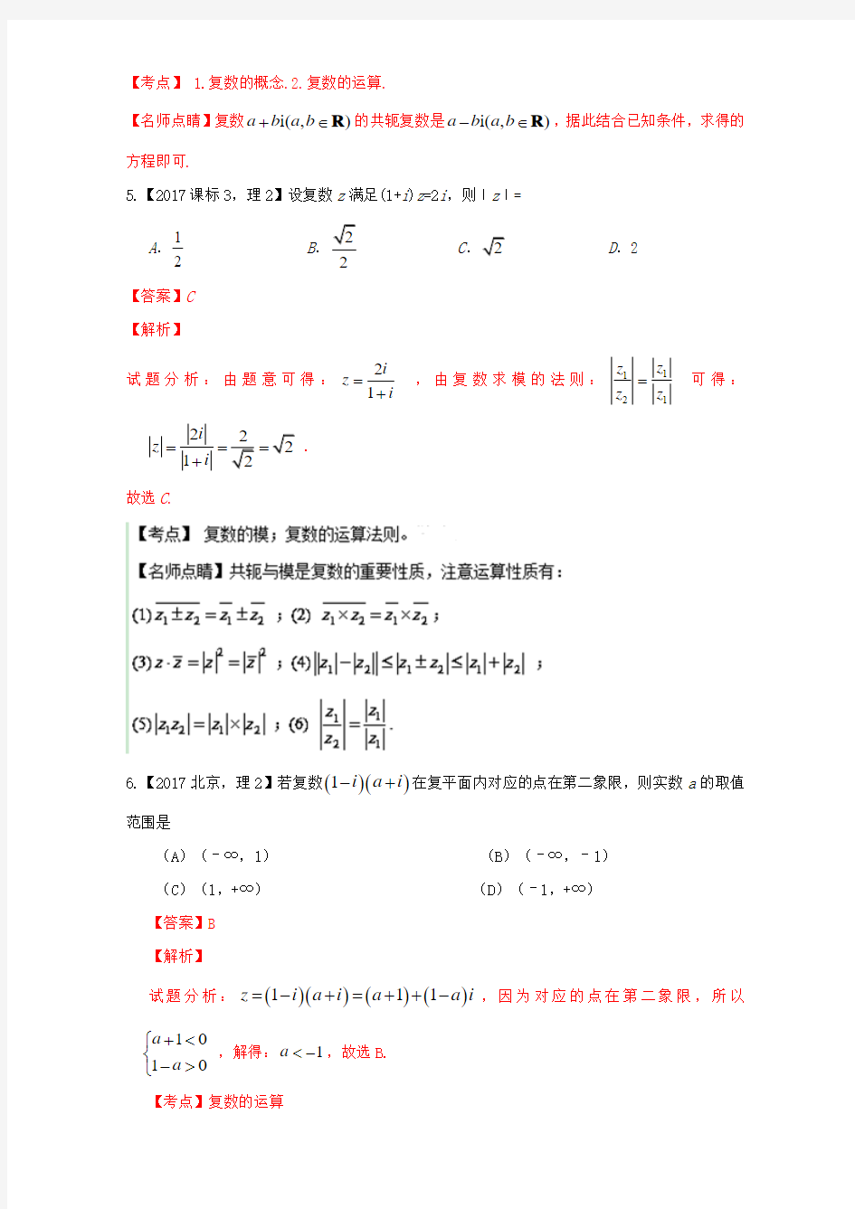 三年高考(2015-2017)高考数学试题分项版解析 专题31 复数 理