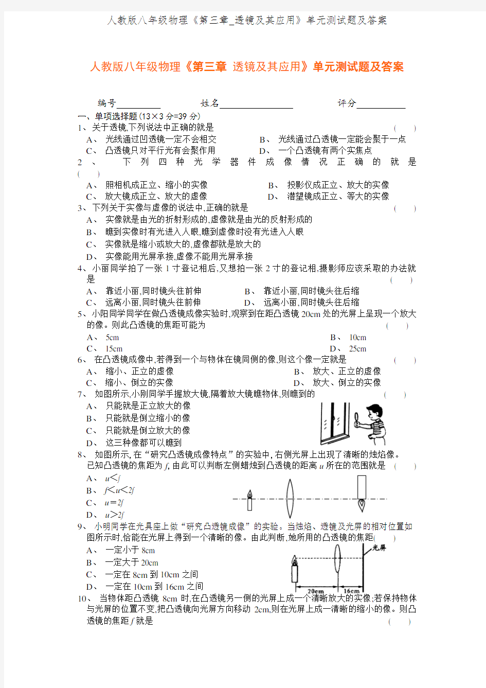 人教版八年级物理《第三章_透镜及其应用》单元测试题及答案