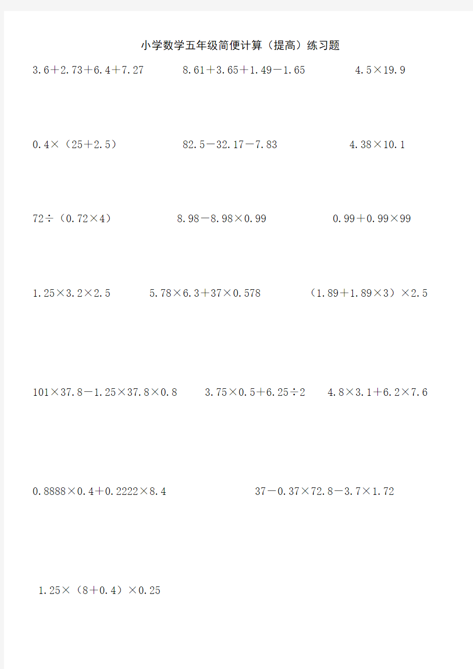 小学数学五年级简便计算(提高)练习题