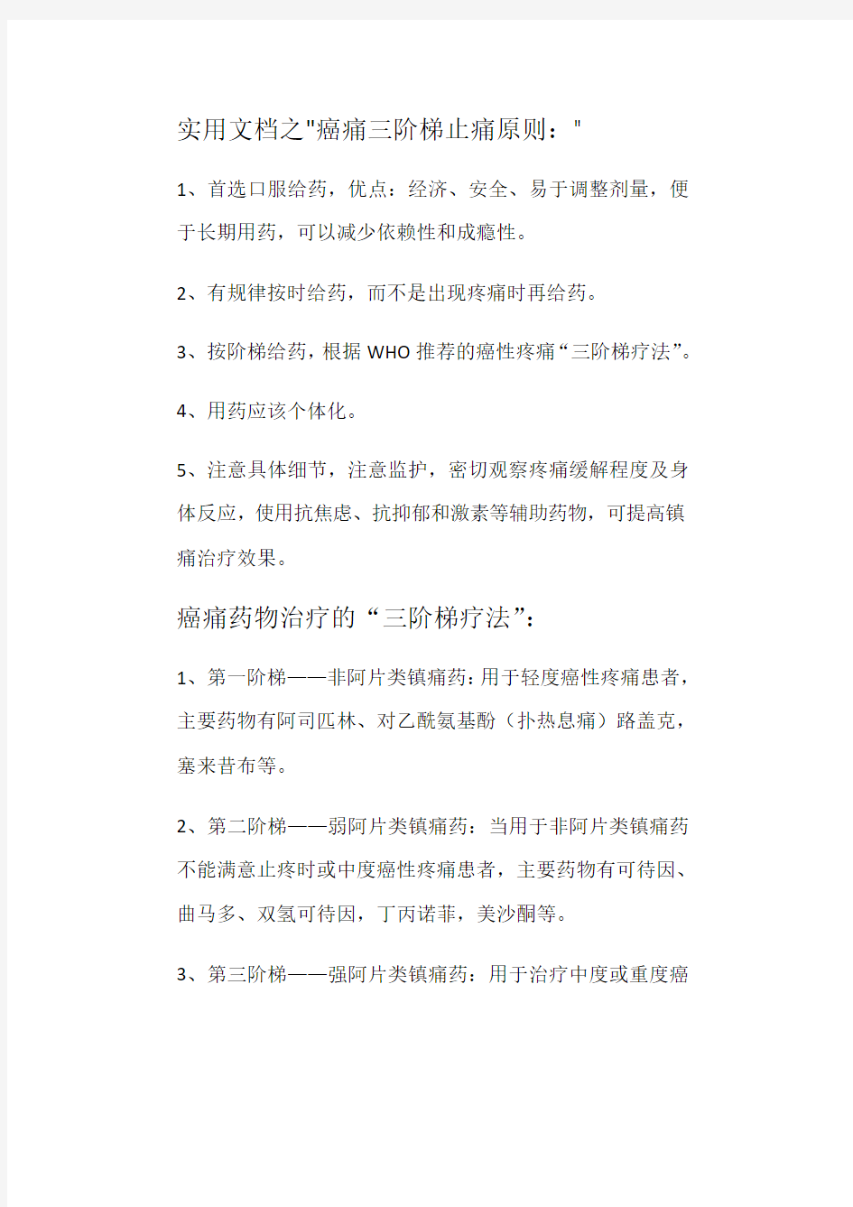 实用文档之癌痛三阶梯止痛原则