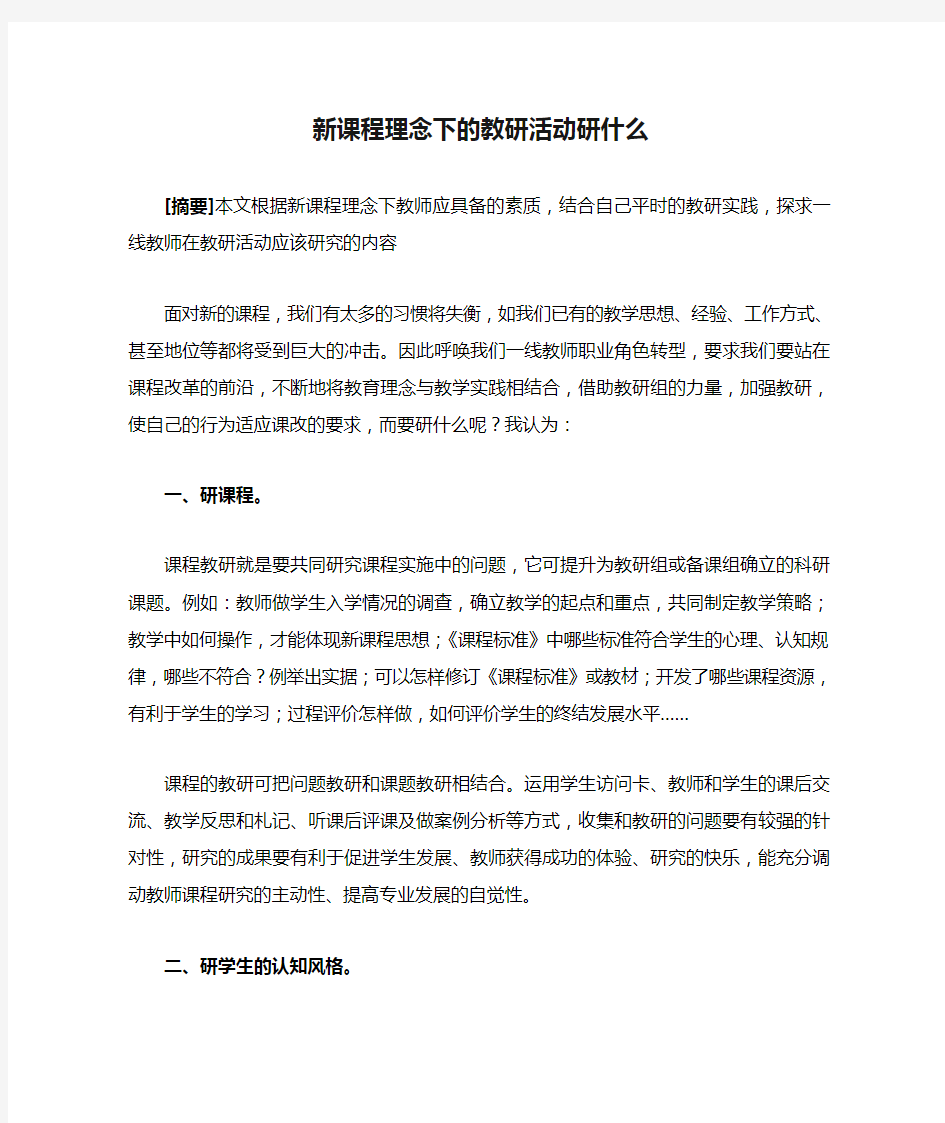 新课程理念下的教研活动研什么