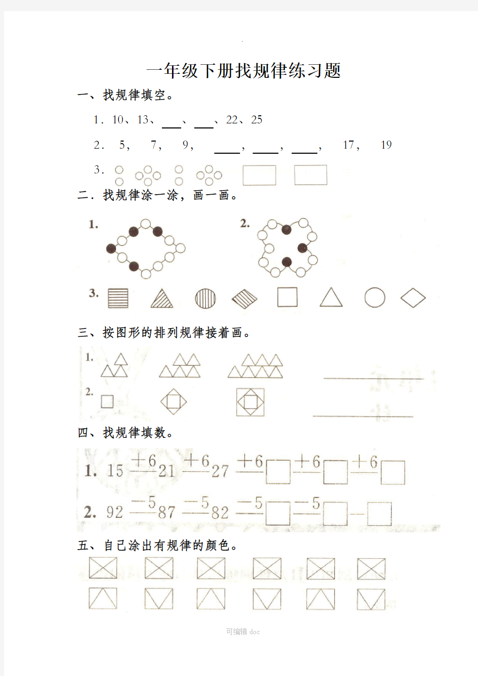 一年级下册找规律练习题