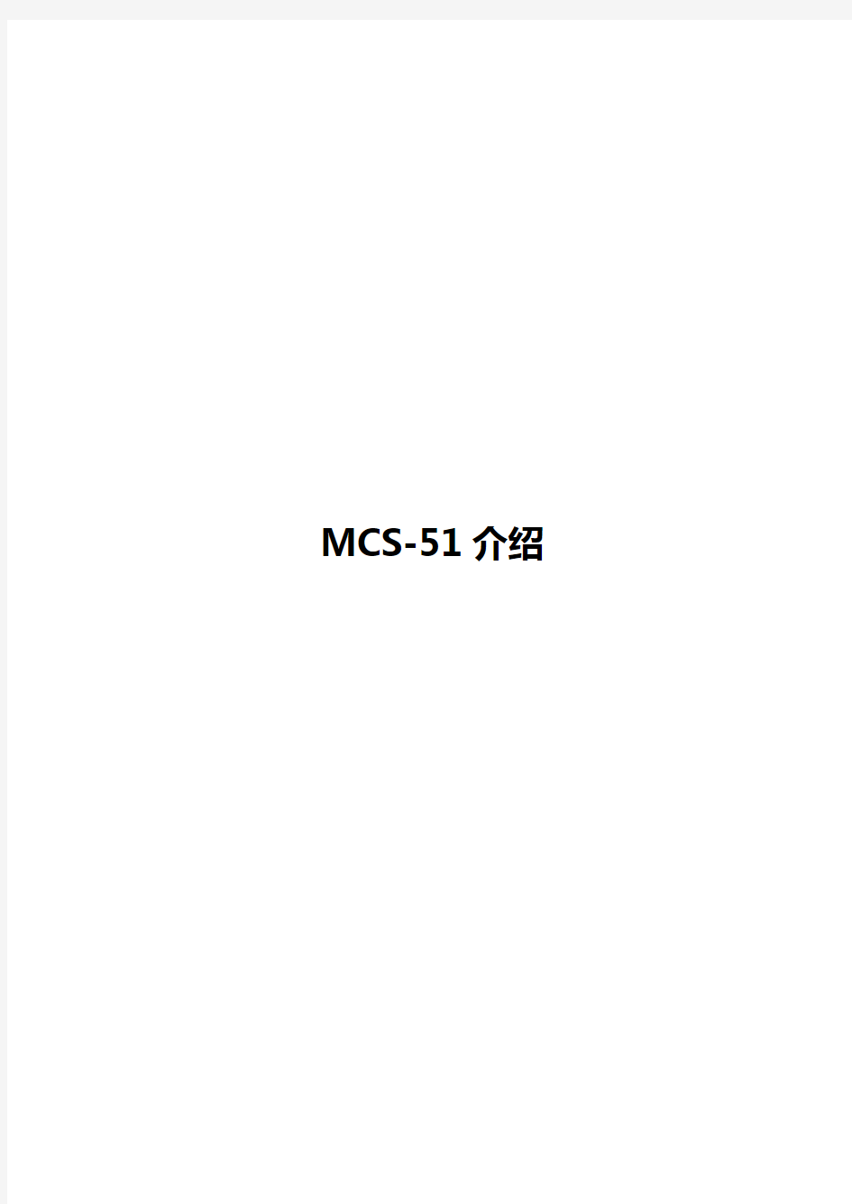 MCS-51单片机结构介绍