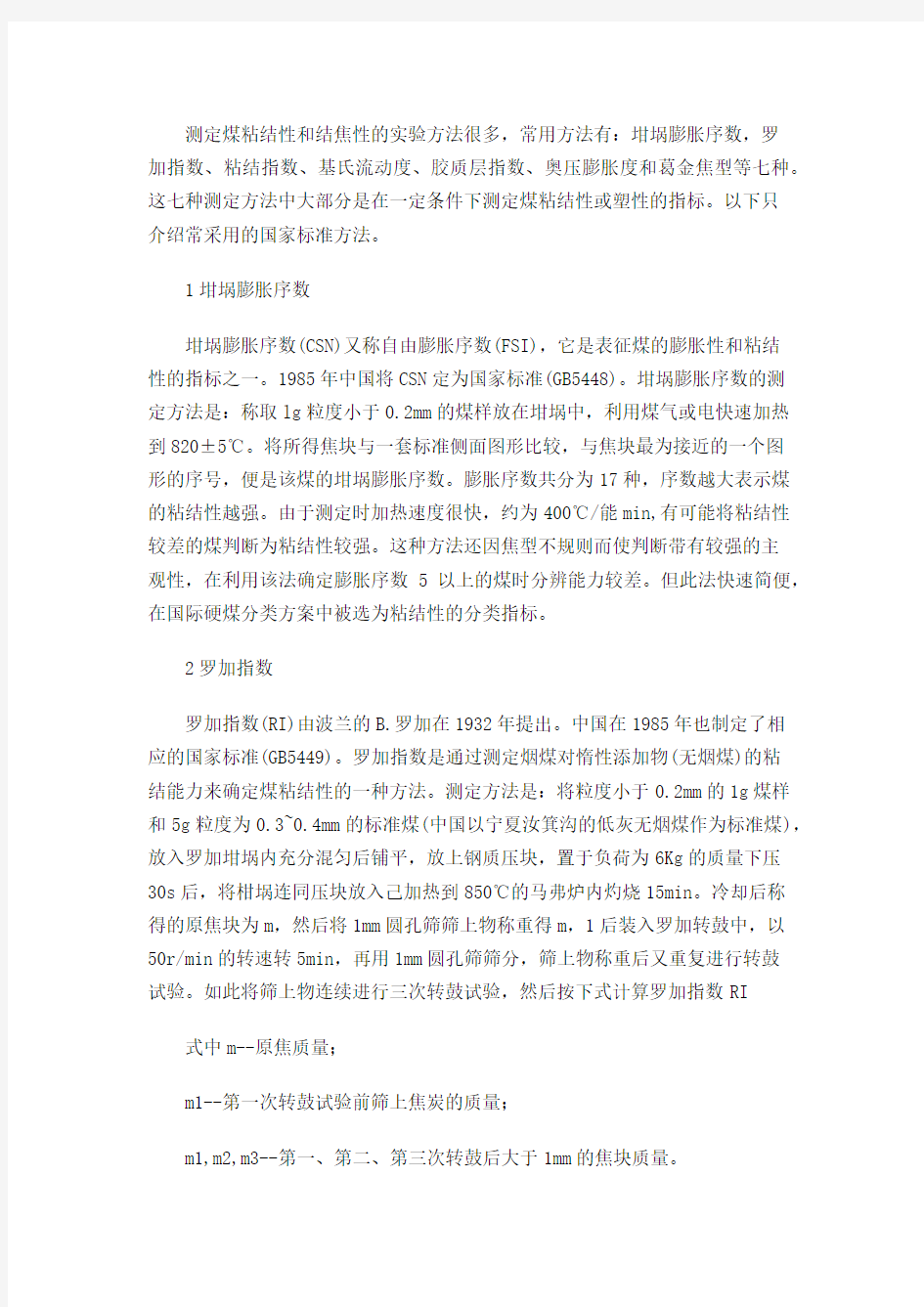 煤粘结性与结焦性的主要测定方法 炼焦制气用煤的工艺特