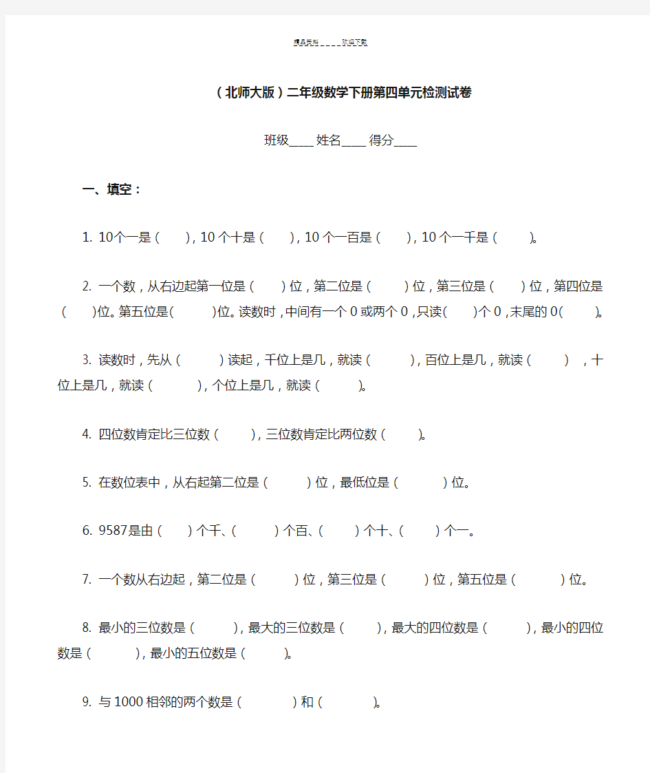 北师大版二年级下册数学《生活中的大数》练习题