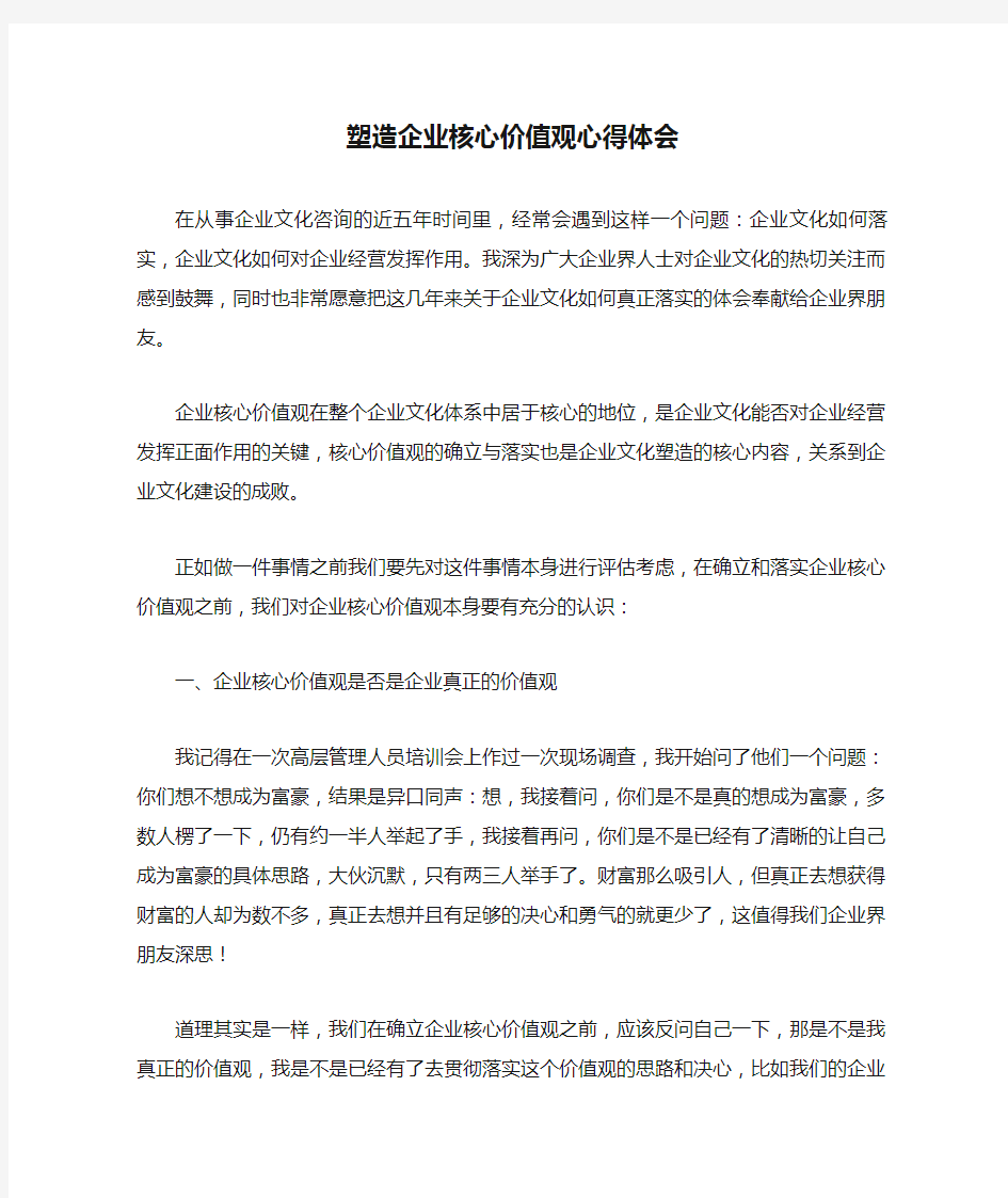 塑造企业核心价值观心得体会