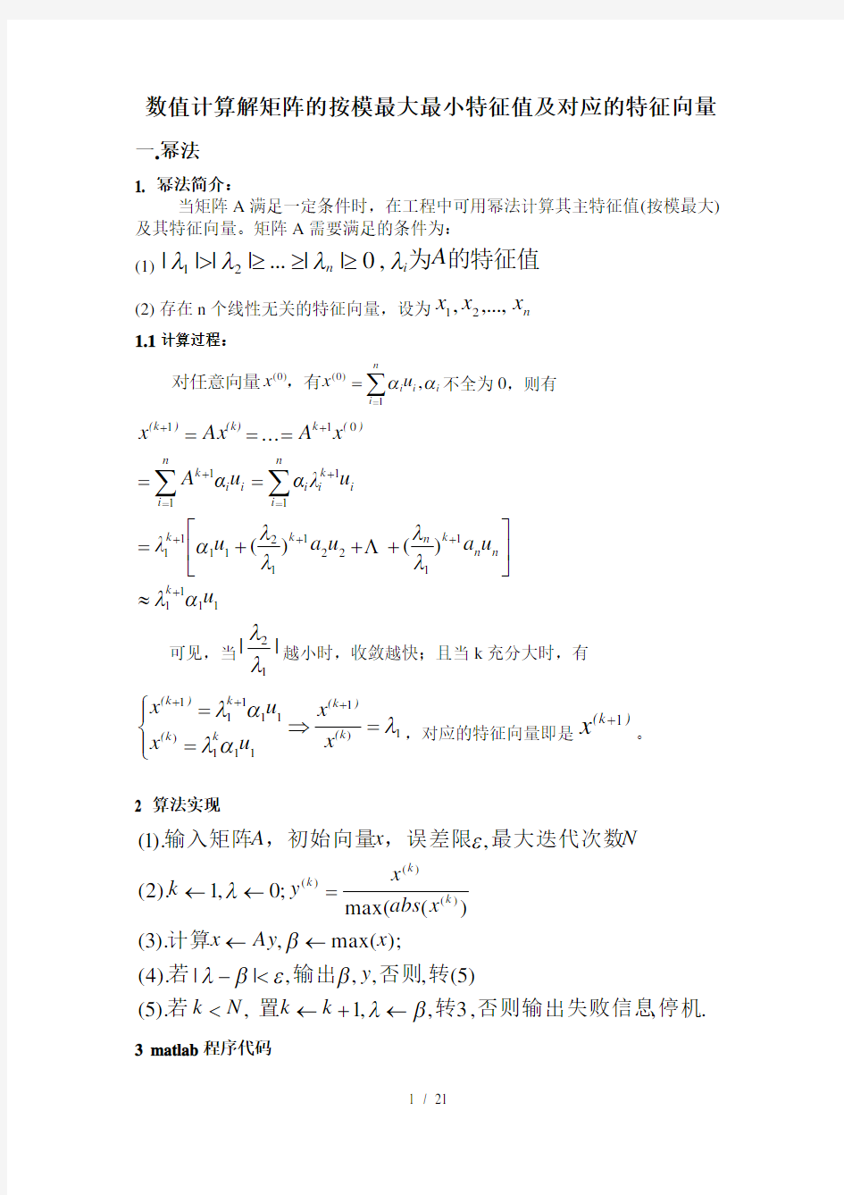 幂法反幂法求解矩阵最大最小特征值及其对应的特征向量