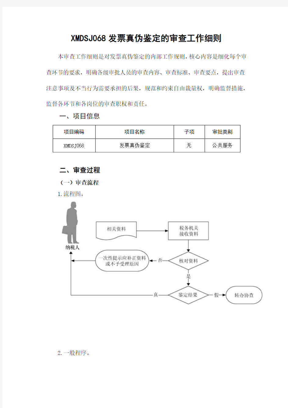 税务行政许可事项审查工作细则