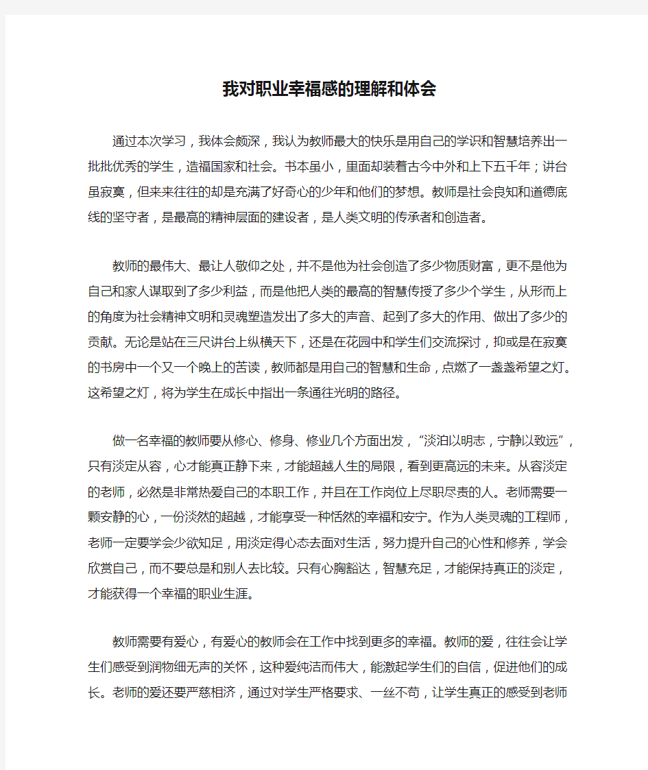 我对职业幸福感的理解和体会