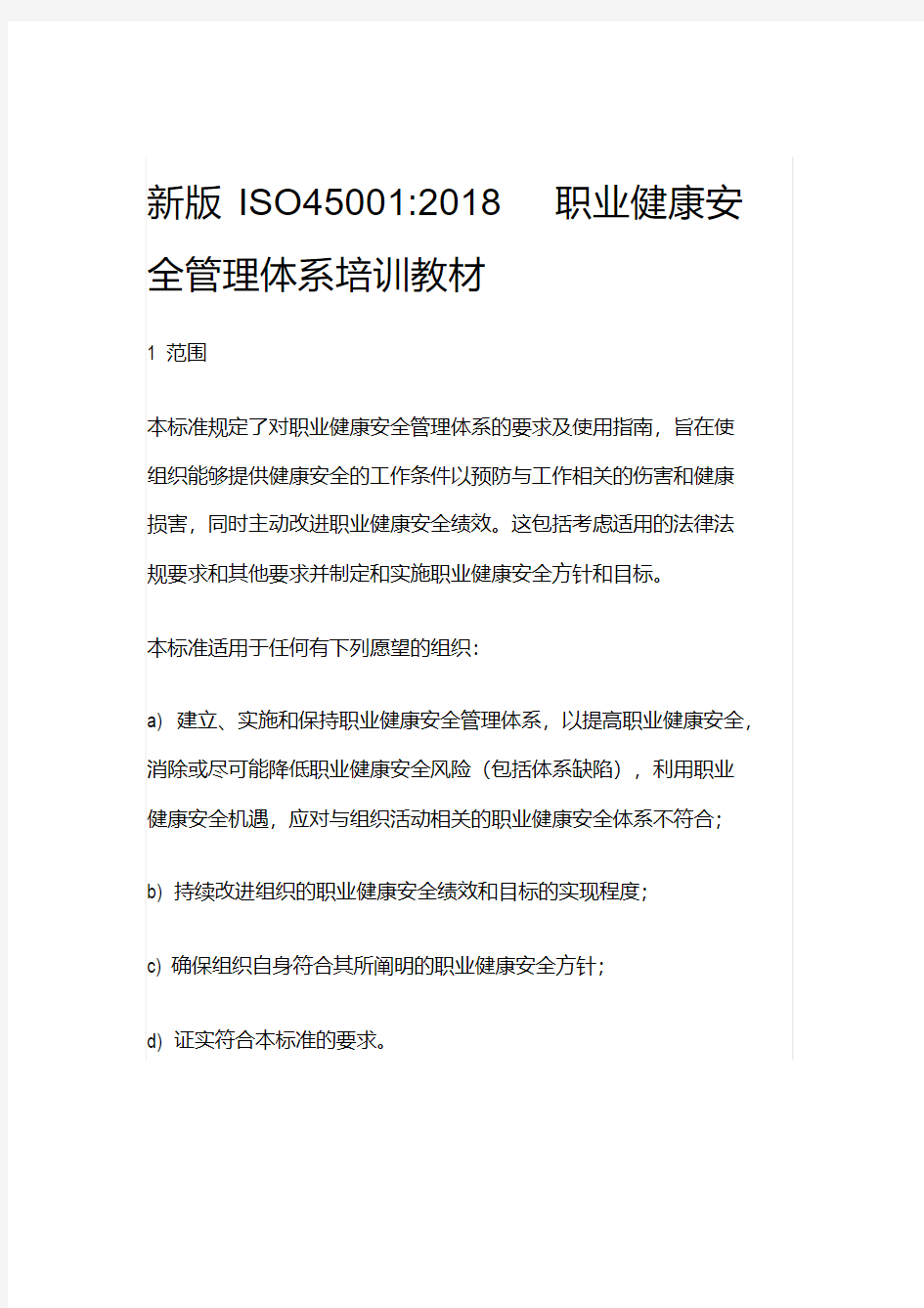 新版ISO45001：2018职业健康安全管理体系培训教材(20200423001529)