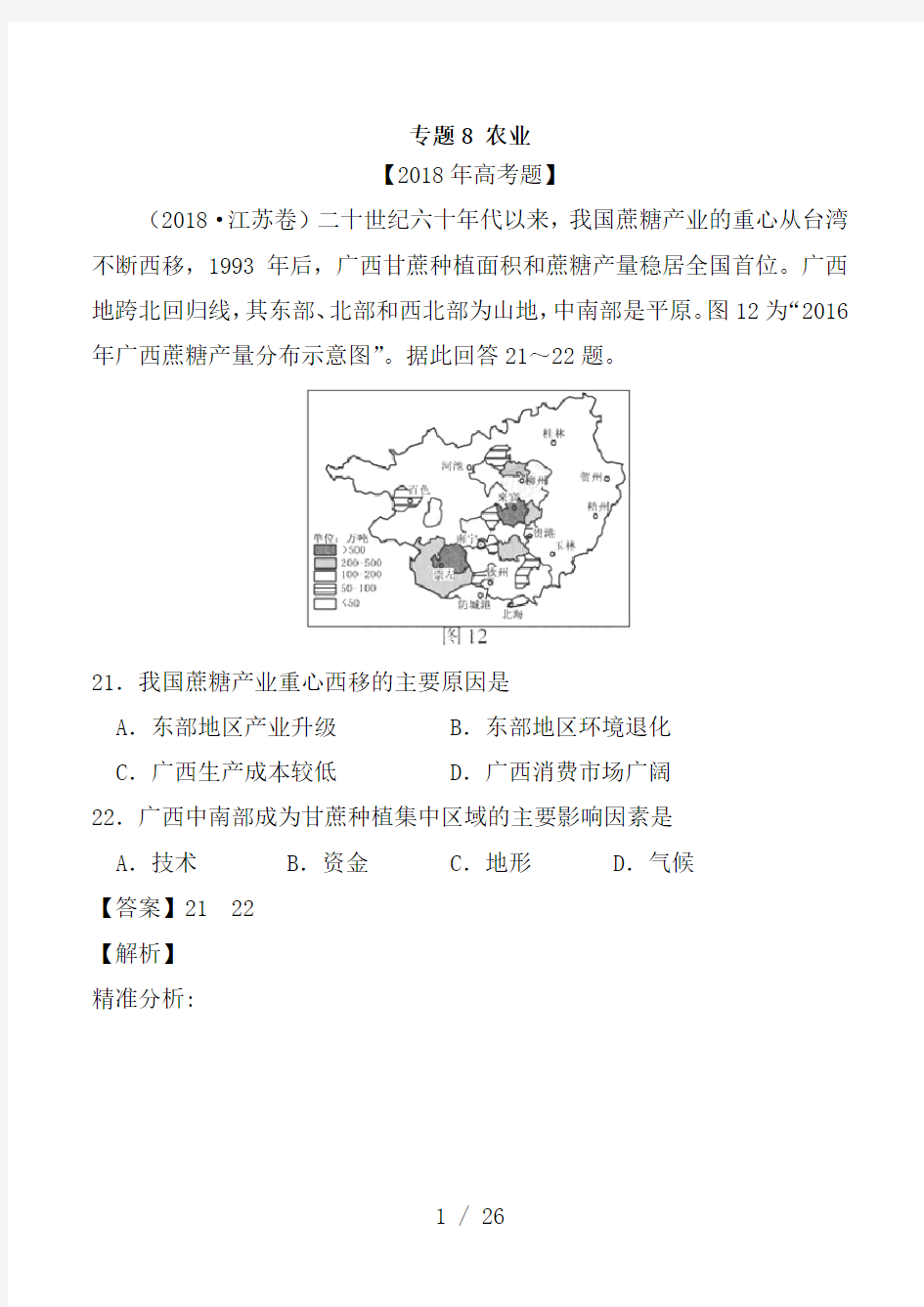 三年高考(2016-2018)高考地理试题分项版解析-专题08-农业(含解析)