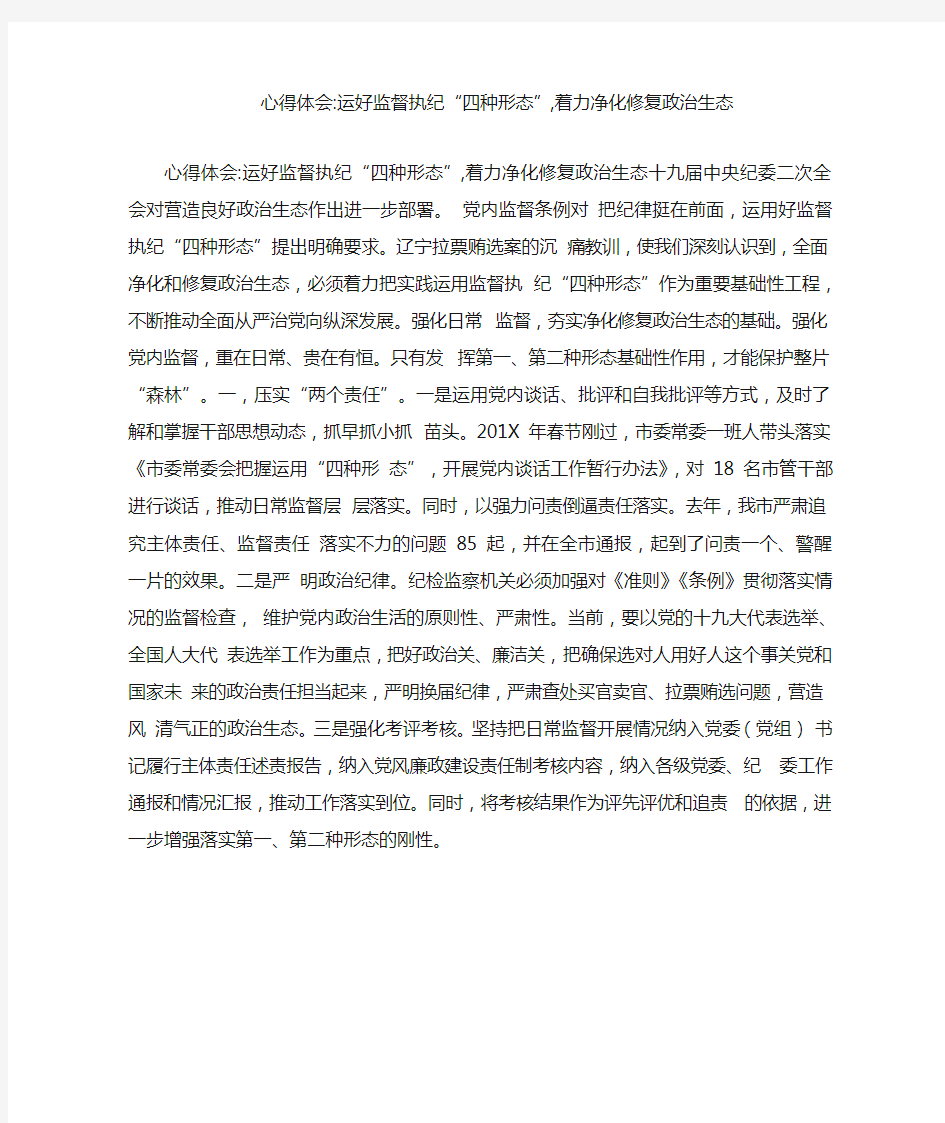 心得体会-运好监督执纪“四种形态”,着力净化修复政治生态