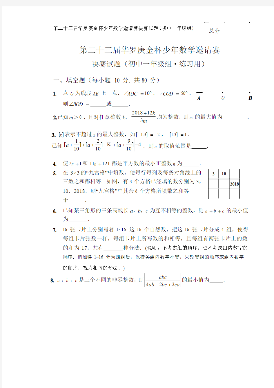 第23届华罗庚金杯数学邀请赛决赛初一组练习题(有答案)