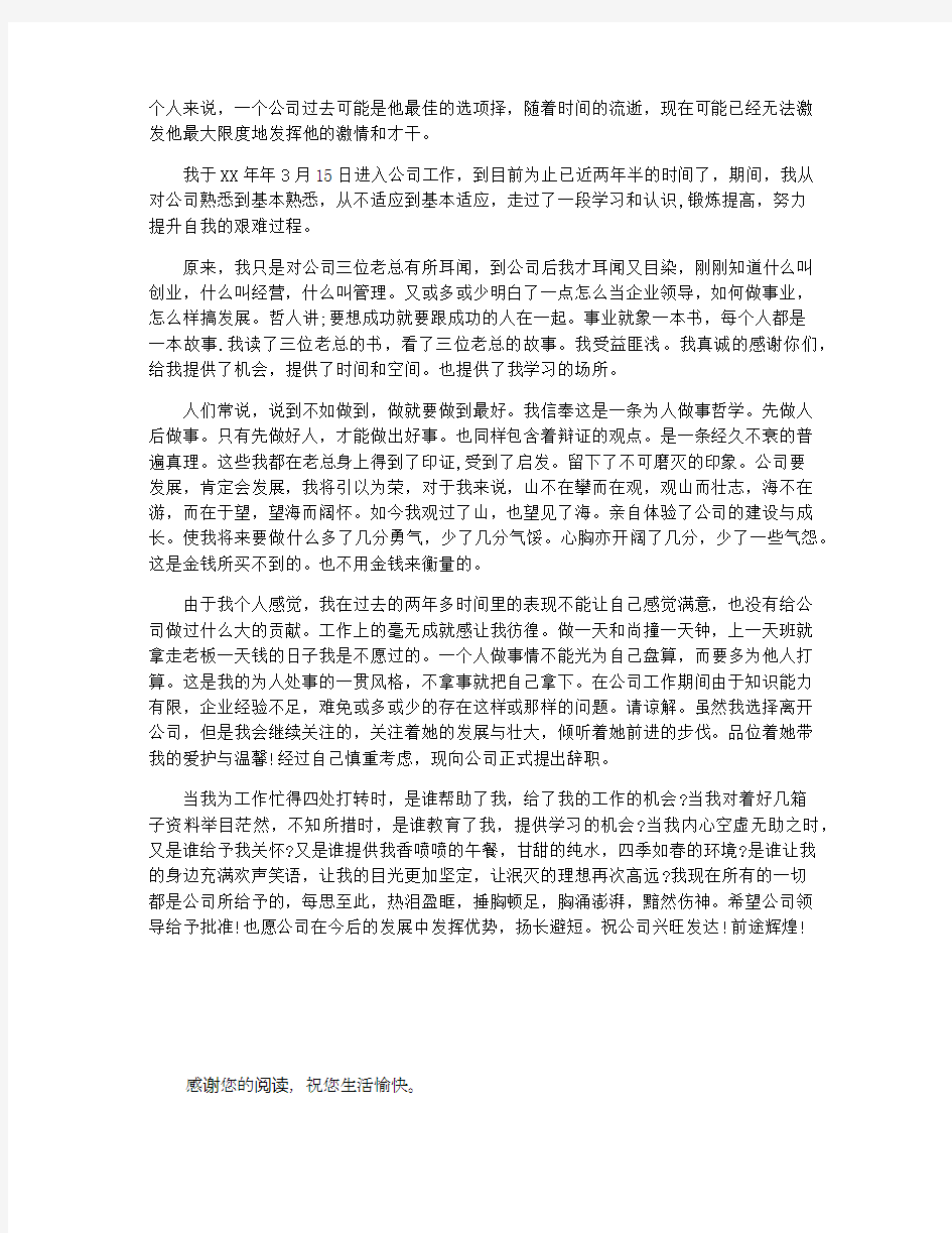 公司工作两年后辞职报告