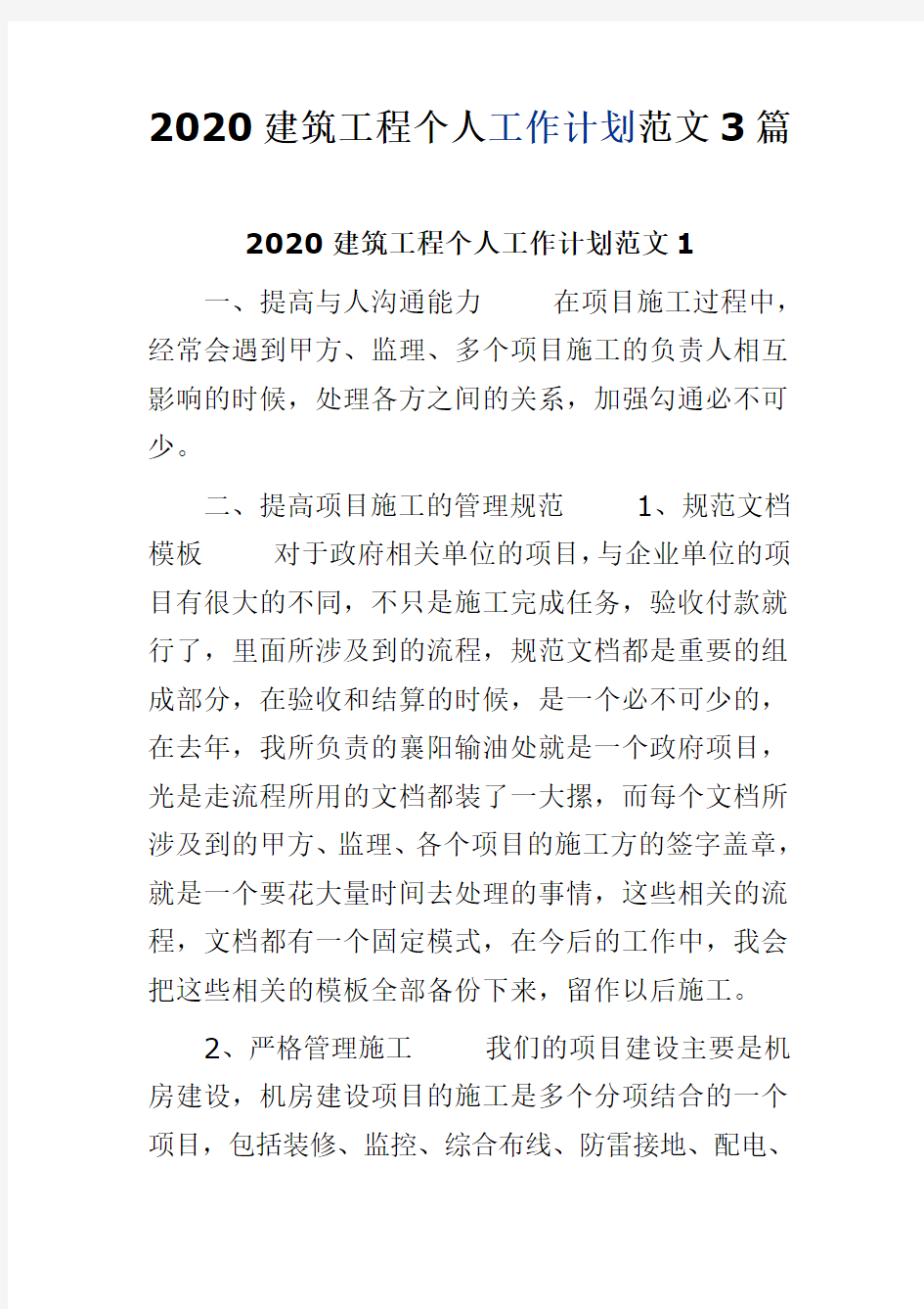 2020建筑工程个人工作计划范文3篇