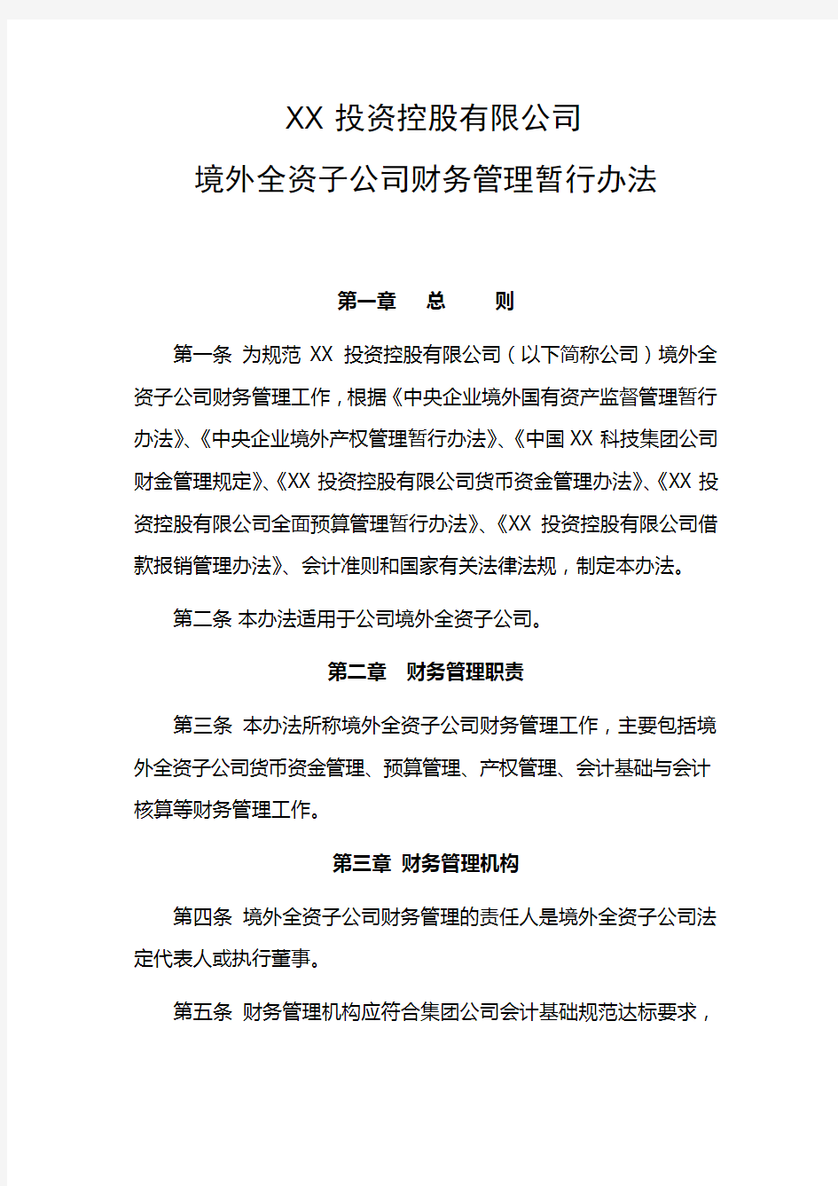 XX投资控股有限公司境外全资子公司财务管理暂行办法