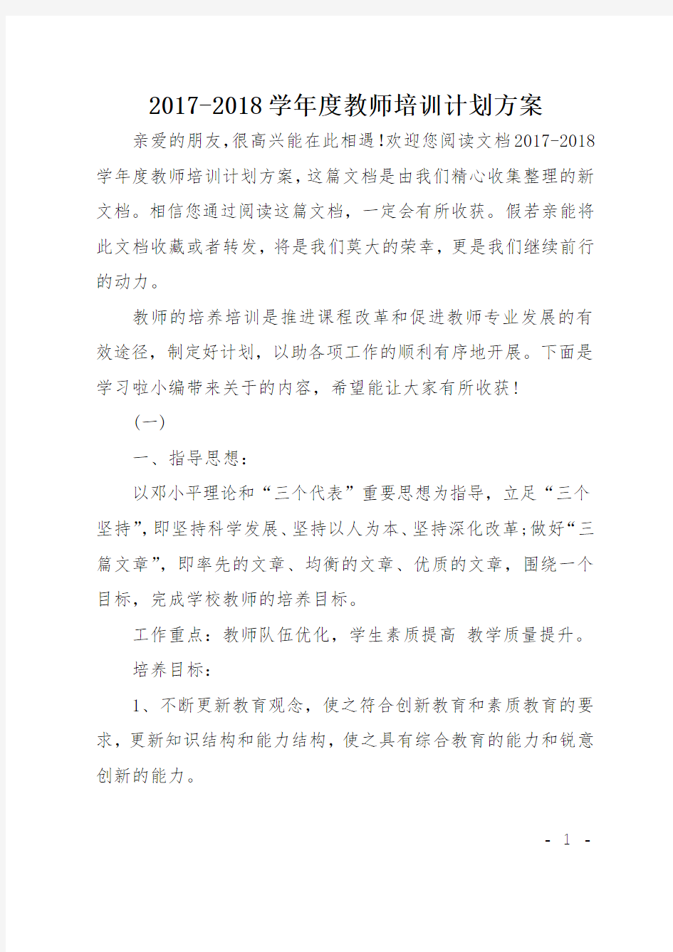 2017-2018学年度教师培训计划方案