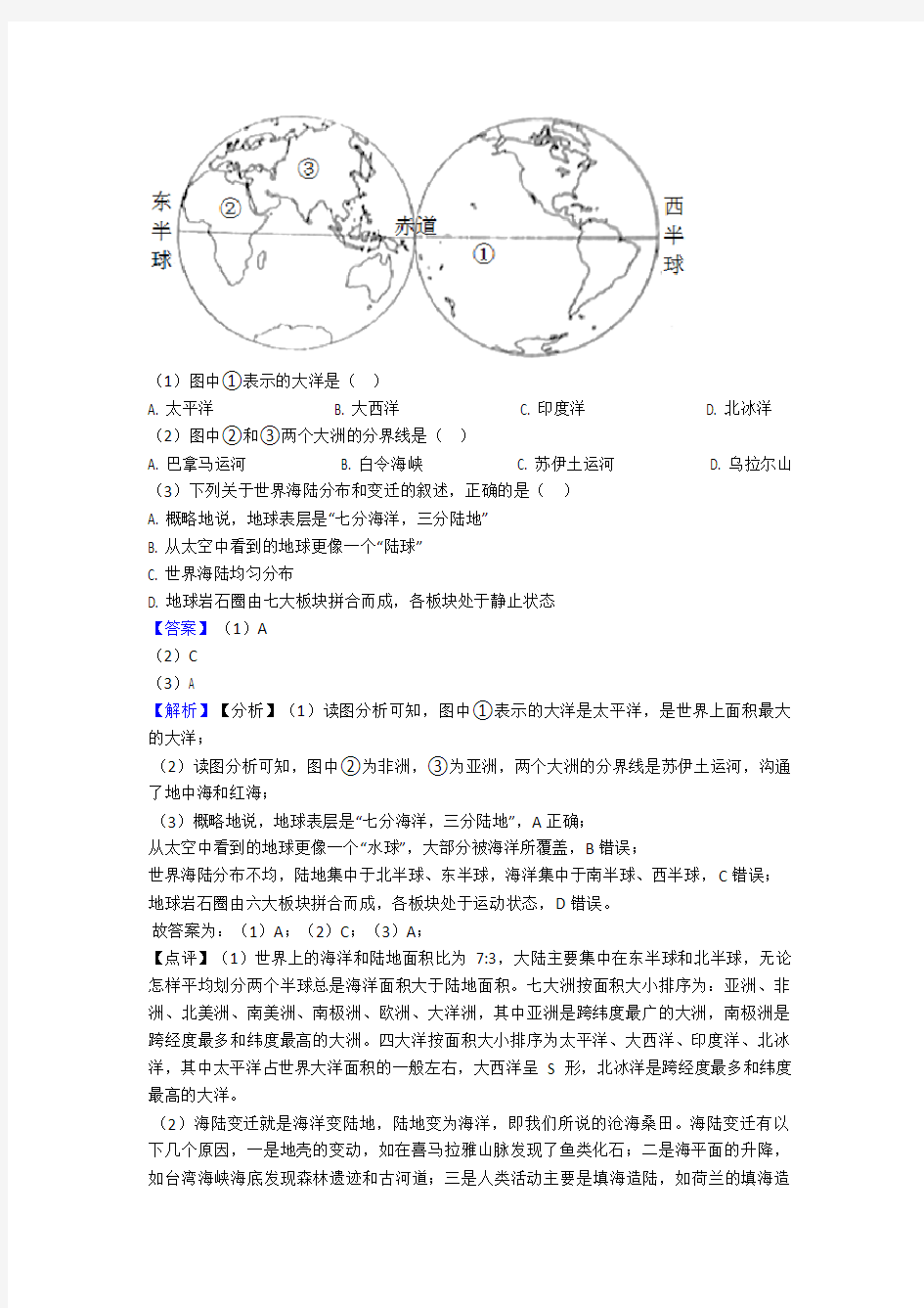 初中地理陆地和海洋精选及答案