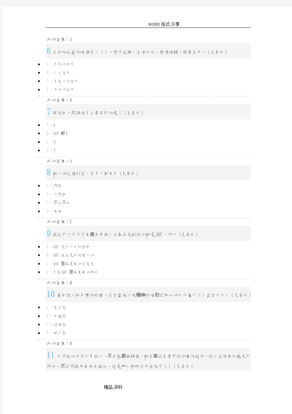 2018年大学生职业生涯规划答案解析