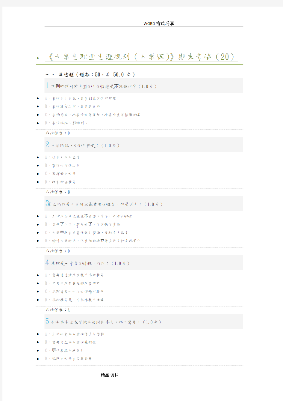 2018年大学生职业生涯规划答案解析