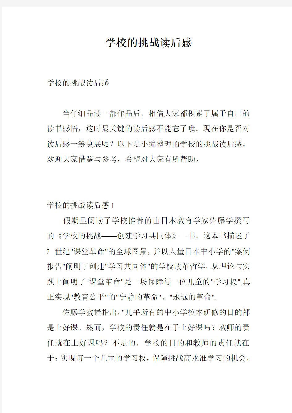 学校的挑战读后感