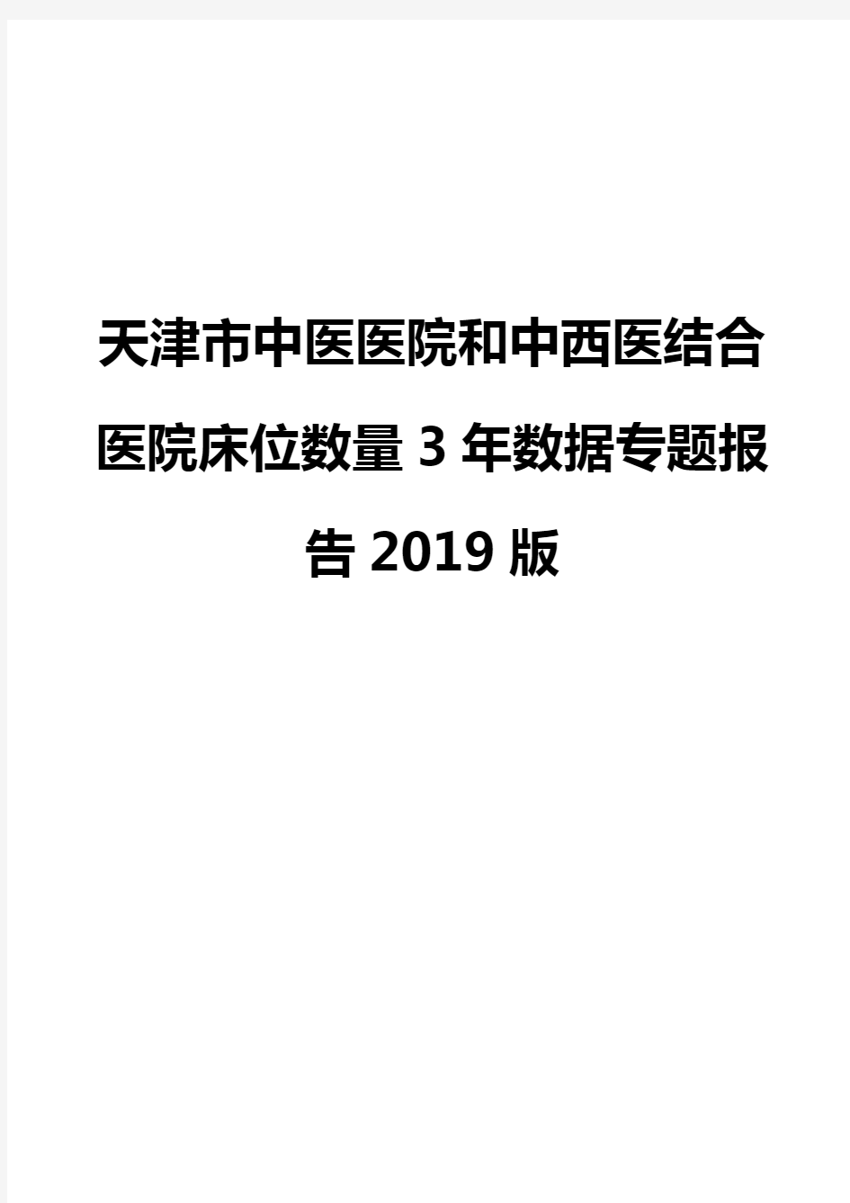 天津市中医医院和中西医结合医院床位数量3年数据专题报告2019版