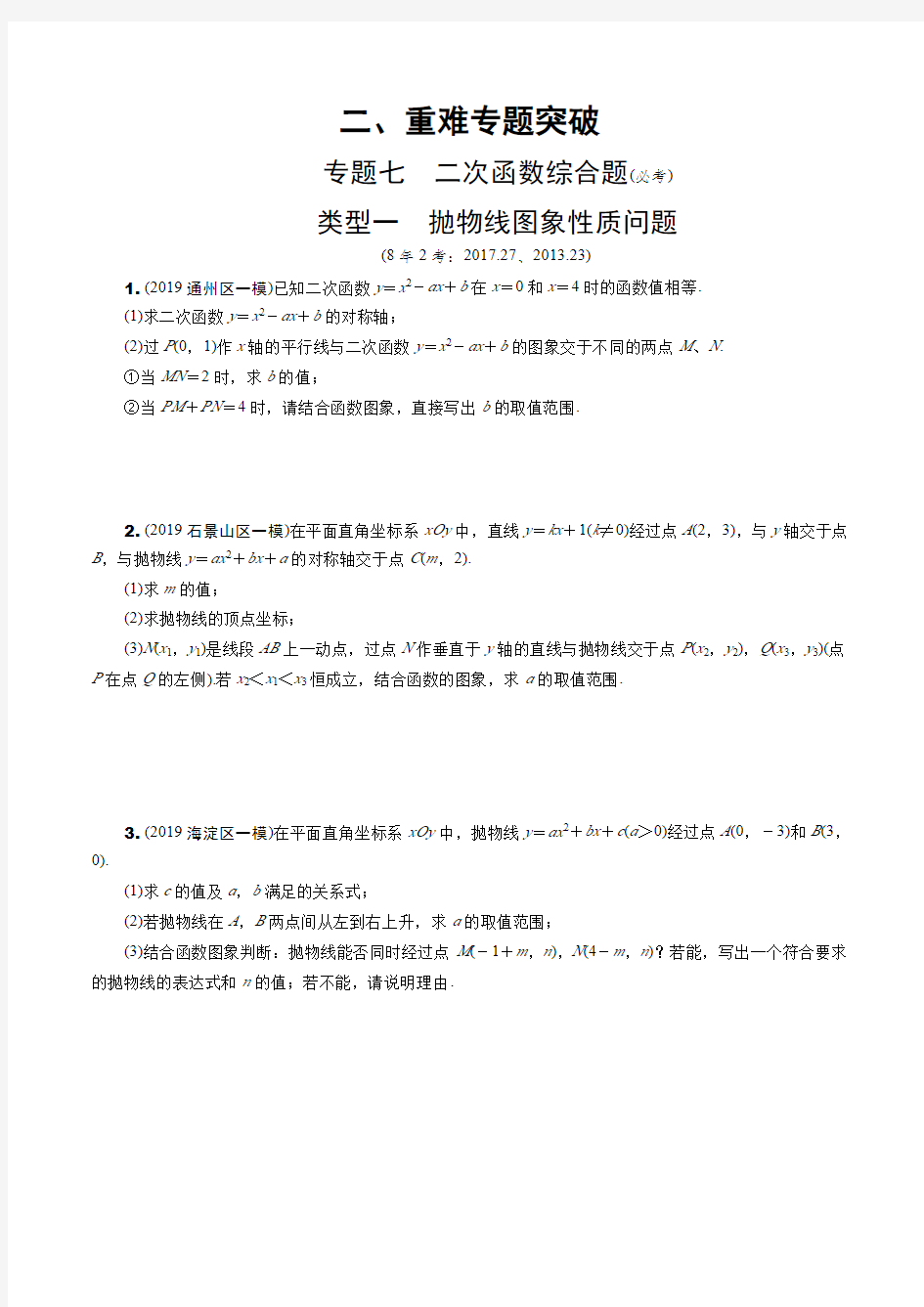 2020北京市中考数学专题复习    二次函数综合题