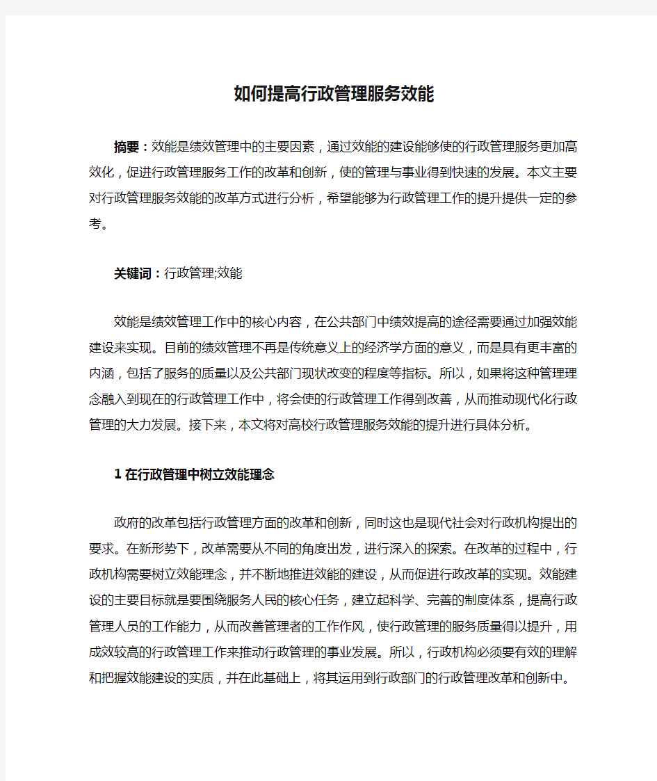 如何提高行政管理服务效能