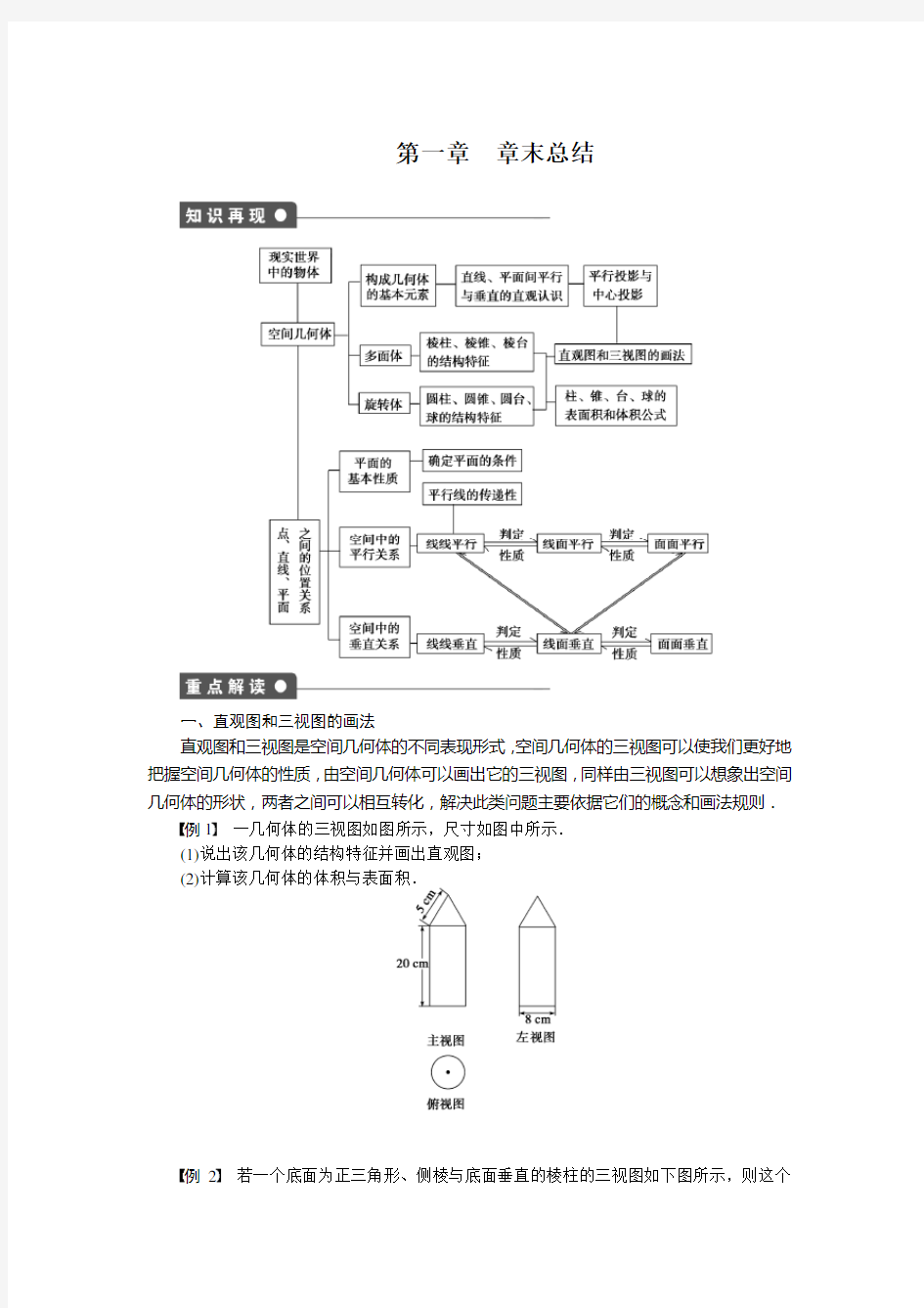 人教新课标版数学高一必修2课时作业 第一章  章末总结