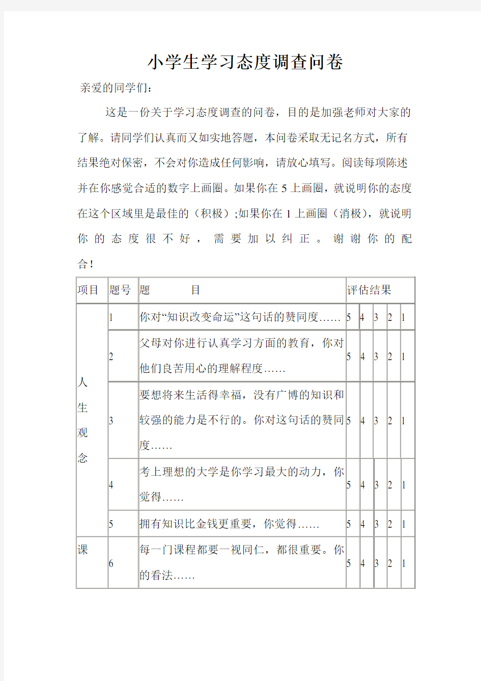 小学生学习态度调查问卷