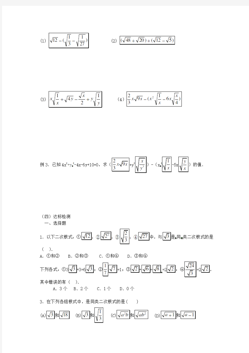 人教版数学八年级下册《二次根式的加减》(第1课时)导学案