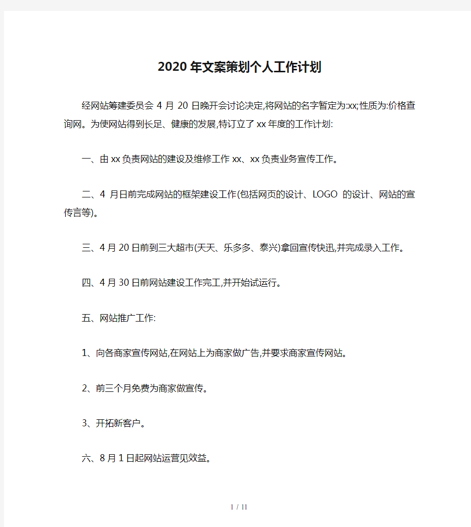 2020年文案策划个人工作计划